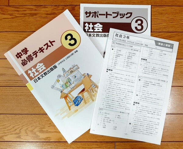 高校受験対策!中学必修テキスト(社会3年)日本文教出版【中学校教科書準拠】公民的分野☆未使用品 3点セット☆学習塾限定教材