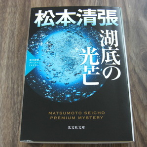 湖底の光芒 松本清張