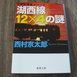 湖西線12×4の謎 (徳間文庫 に1-130 十津川警部シリーズ) 西村京太郎/著