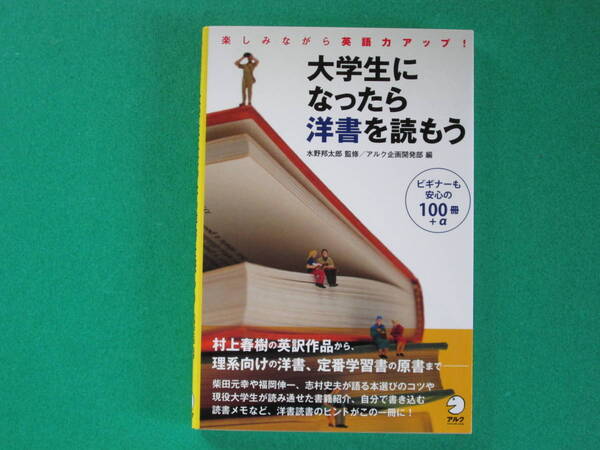 『大学生になったら洋書を読もう』ー楽しみながら英語力アップ!― 水野邦太郎監修/アルク企画開発部編