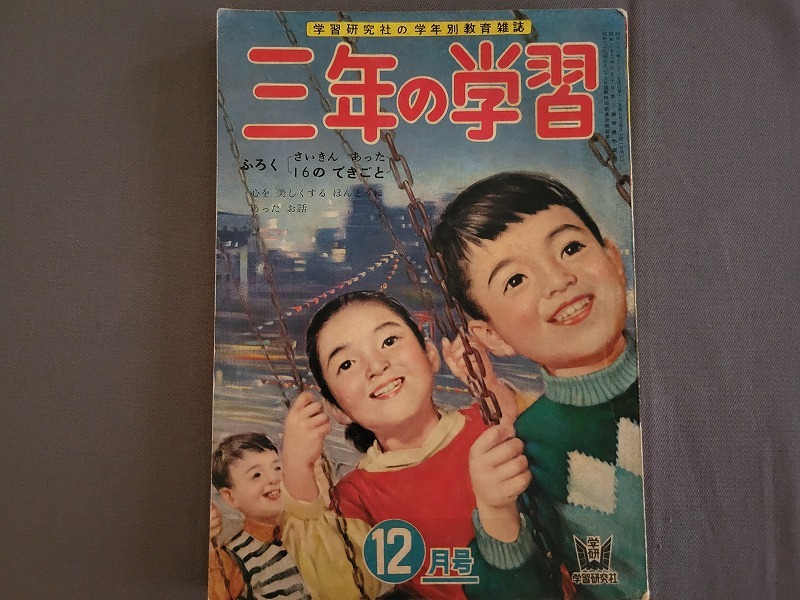 2025年最新】Yahoo!オークション -*昭和レトロ!! 学習(雑誌)の