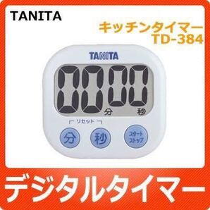 ☆2個送料込 タニタ デジタルタイマー でか見えTD-384-WH