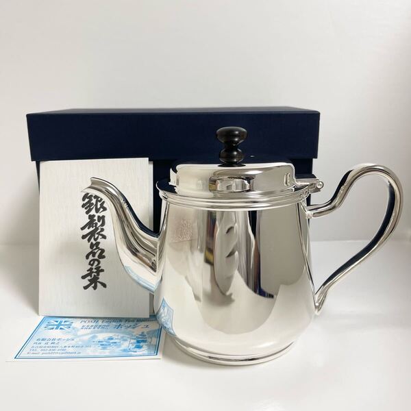 銀製品 POSH ポッシュ 早川シルバー ティーポット 英国 紅茶 茶器 シルバー ポット 未使用 新品 保管品