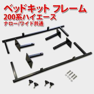 ハイエース 200系 S-GL 標準 ワイド用 ベッドキット フレーム 共通 19