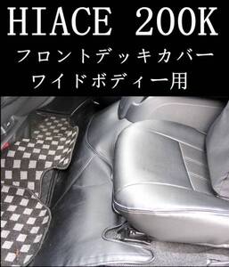 ハイエース200系 ワイド用 フロントデッキカバー NO:18
