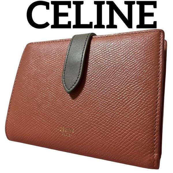 美品 セリーヌ CELINE 二つ折り財布 ミディアムストラップウォレット 札入れ 小銭入れ カード入れ 赤色系 灰色系 グレー系 バイカラー