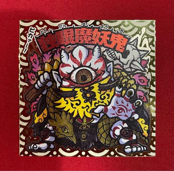 独眼魔妖鬼 自作 シール トキメキ! 妖怪鬼退治 第一弾 AGAWA