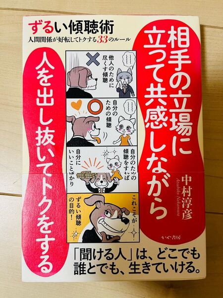 ずるい傾聴術人間関係が好転してトクする33のルール