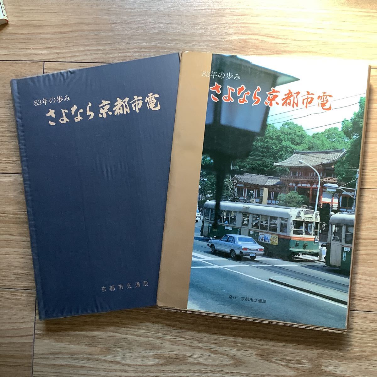 Yahoo!オークション -「さよなら京都市電」の落札相場・落札価格