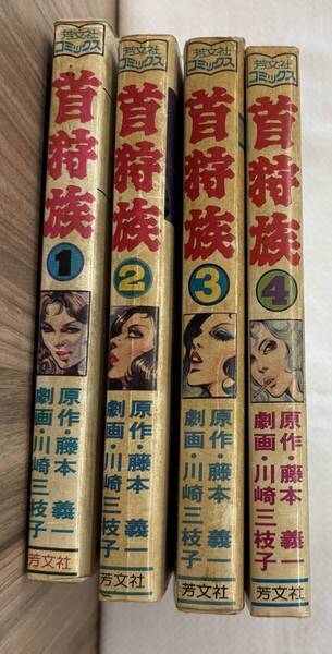 T★ 【送料無料】 首狩族 全4巻 セット 昭和53年初版発行 藤本義一 川崎三枝子 芳文社コミックス