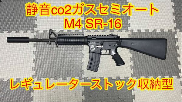co2ガスセミオート M4 レギュレーターストック収納可能