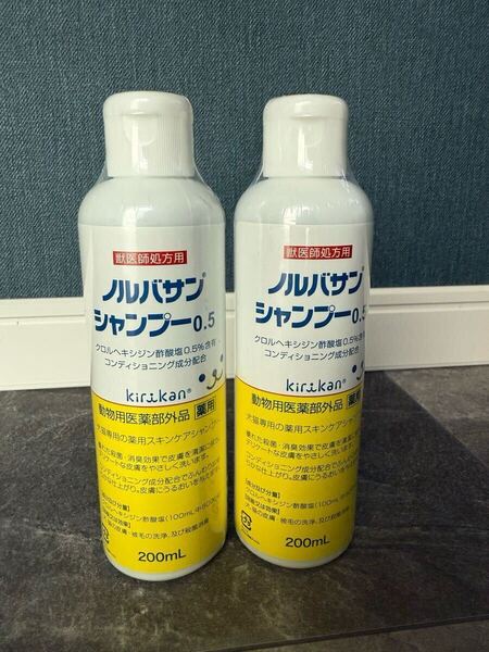 お得な2本セット♪湿疹など皮膚の弱い子に安心★犬猫用の薬用スキンケアシャンプー★新品未開封★ノルバサンシャンプー0.5★獣医師処方用