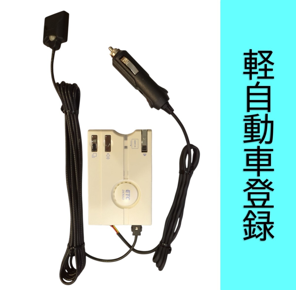 車にセッアップ無し 1000円USB配線購入 ETC 軽自動車登録確認済み 2025年最新】Yahoo!オークション -etc 軽自動車 シガーの中古品