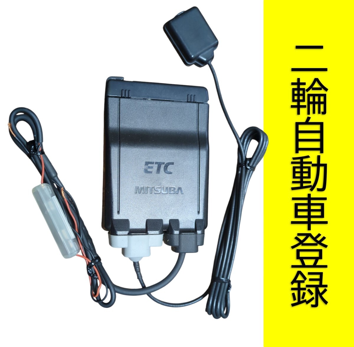MSC-BE51 セットアップ済 オートバイ用 ETCすぐ売れる ステー付きお得 2025年最新】Yahoo!オークション -msc be51の中古品・新品・未