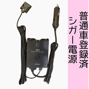 通波テスト済 普通車登録 08686-00150 シガー電源 ETC車載器 新スプリアス規格 交換保証付!(1C51)