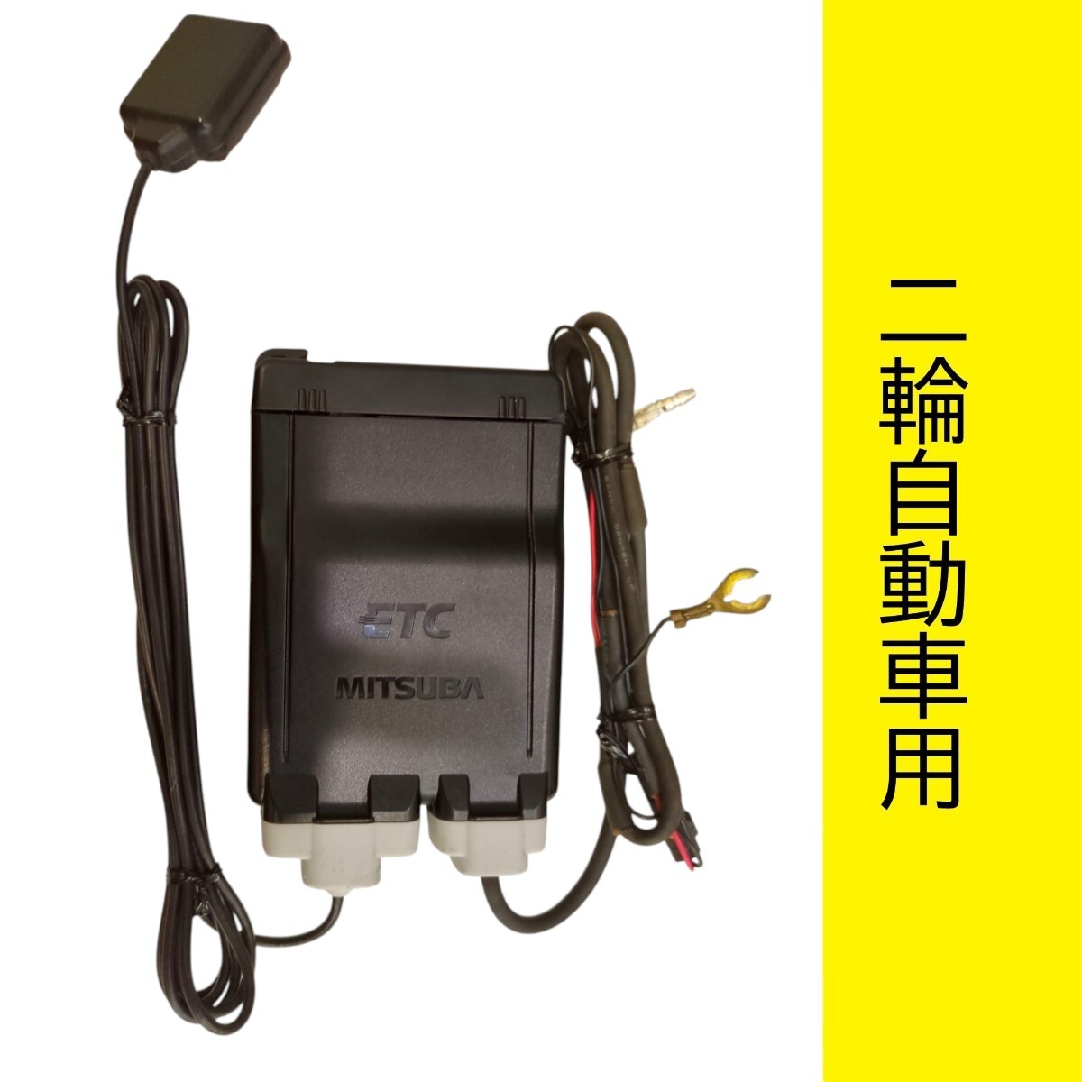 バイク用 ETC1.0 ミツバ製 二輪車用 中古品 2025年最新】Yahoo!オークション -ミツババイク用etcの中古品