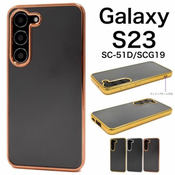 Galaxy S23 SC-51D (docomo) Galaxy S23 SCG19 (au) Galaxy S23 (楽天モバイル) など メタリックバンパーケース