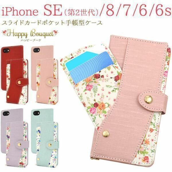 iPhoneSE(第2世代・第3世代) iPhone8 iPhone7 iPhone6s iPhone6 アイフォン スマホケース 人気の花 花柄 手帳型ケース