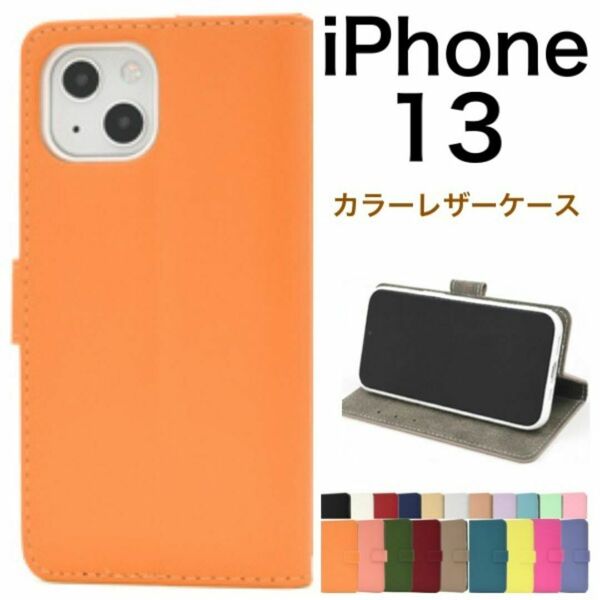 iPhone 13 アイフォン iPhone 13用のカラーレザー手帳型ケース