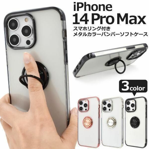 iPhone 14 Pro Max スマホリング付 ケース メタルカラーバンパー