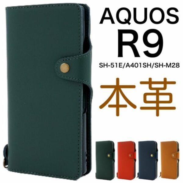 本革 AQUOS R9 SH-51E (docomo) AQUOS R9 A401SH (Softbank) AQUOS R9 SH-M28(SIMフリー) 牛革 手帳型ケース