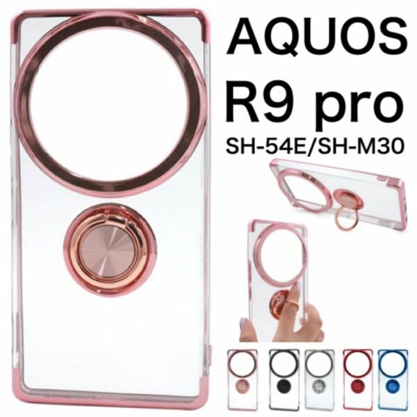 AQUOS R9 pro SH-54E (docomo) AQUOS R9 pro SH-M30 (SIMフリー) カラーバンパーソフトケース