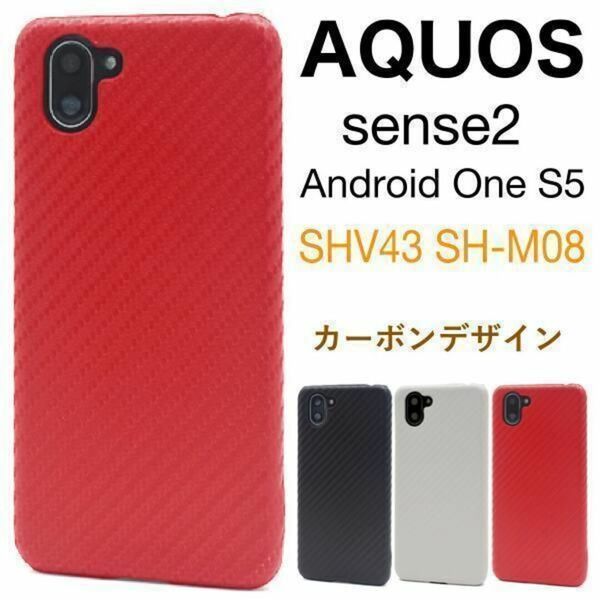 AQUOS sense2 SH-01L/AQUOS sense2 SHV43/SH-M08 楽天モバイル/Android One S5 カーボンデザインケース