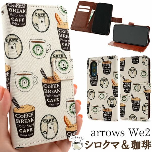 arrows We2 F-52E (docomo) arrows We2 FCG02 (au) arrows We2 FCG02 コーヒーデザイン手帳型ケース