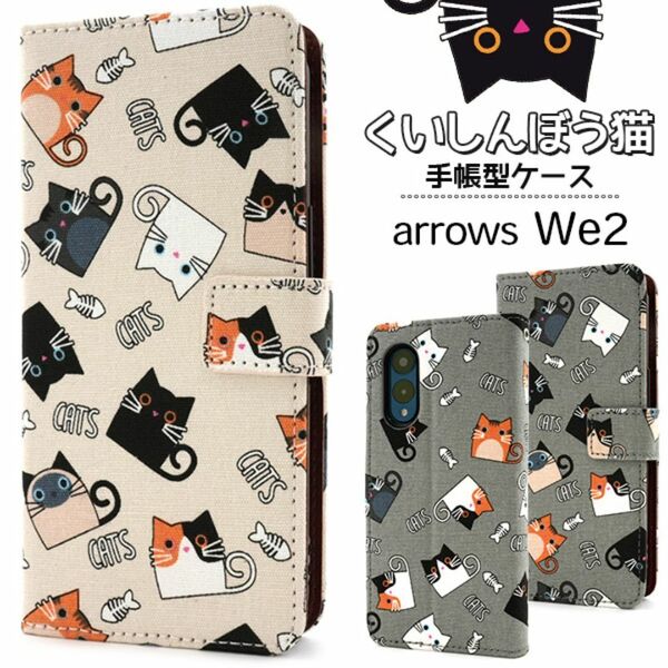 arrows We2 F-52E (docomo) arrows We2 FCG02 (au) arrows We2 FCG02 可愛いくいしんぼう猫手帳型ケース