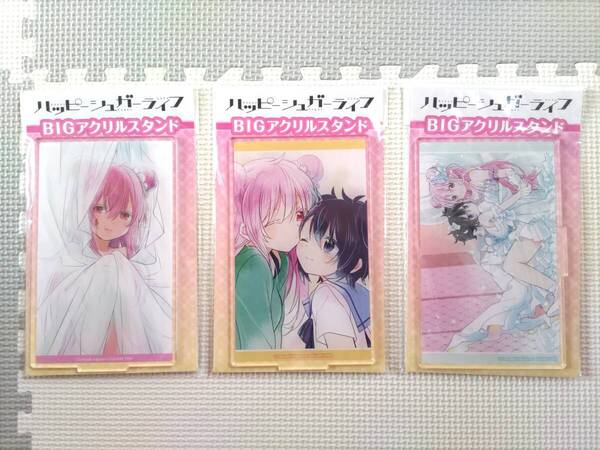 ハッピーシュガーライフ ゲマくじ B賞 BIGアクリルスタンド 3点セット