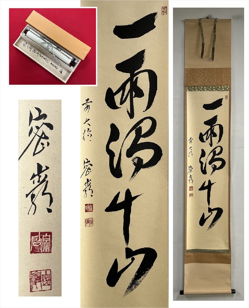 一鳥千山 掛軸 Yahoo!オークション -「千山」(掛軸) (書)の落札相場・落札価格