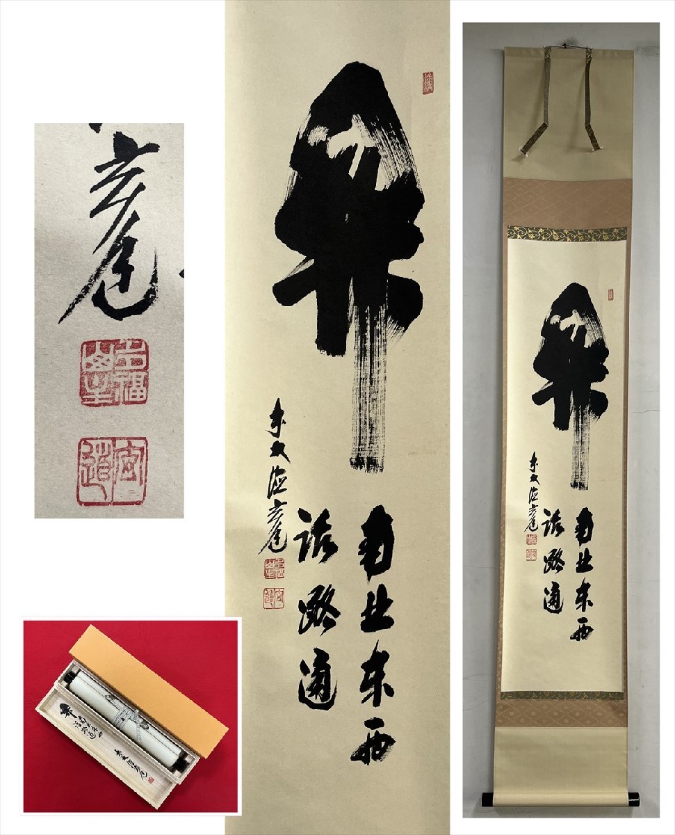 美品 掛け軸 前大徳 平兮伯道作「関南北東西活路通」共箱禅語 茶掛け 2025年最新】Yahoo!オークション -掛け軸 大徳寺 関(書)の中古品