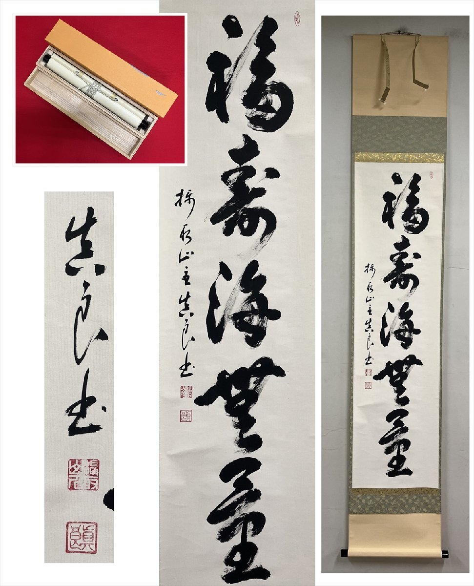 真作/入竺沙門前/長川規道/達磨図/福寿海無量/布袋屋掛軸HF-31 2025年最新】Yahoo!オークション -福寿海無量の中古品・新品・未
