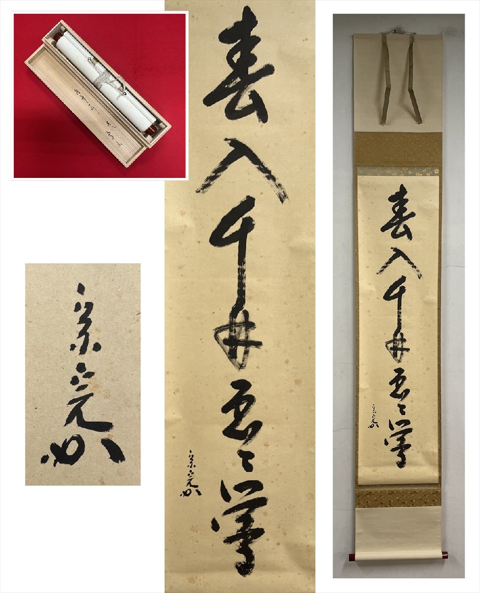 掛軸 表千家堀内宗完 (兼中斎)筆 一行書 「萬里無片雲」 共箱 C 7674A 2025年最新】Yahoo!オークション -堀内 宗完(書)の中古品・新品