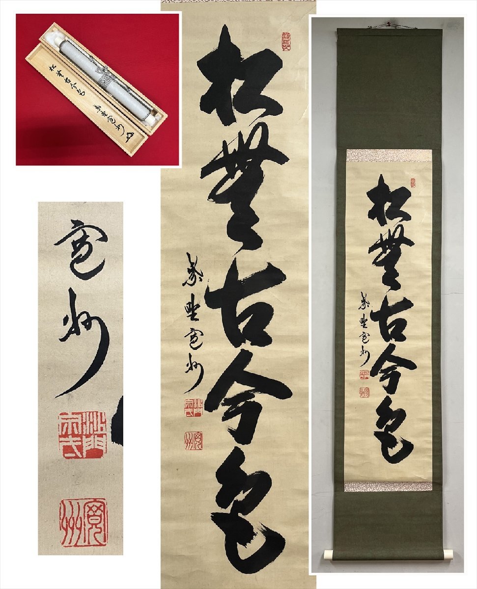 J427 掛軸 大徳寺 西垣宗興 『松無古今色』 共箱 『真作』 肉筆 一行書 2025年最新】Yahoo!オークション -松無古今色の中古品・新品・未