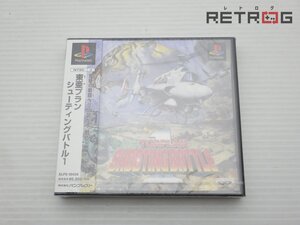 東亜プランシューティングバトル1 PS1