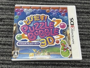 任天堂 3DS ソフト とびだす!パズルボブル3D ケース付き