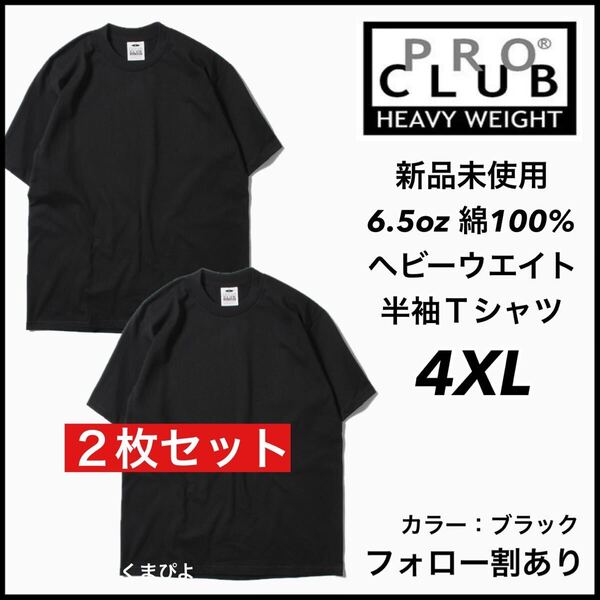 新品 プロクラブ 6.5oz ヘビーウエイト 無地 半袖Tシャツ 黒2枚 4XLサイズ PRO CLUB