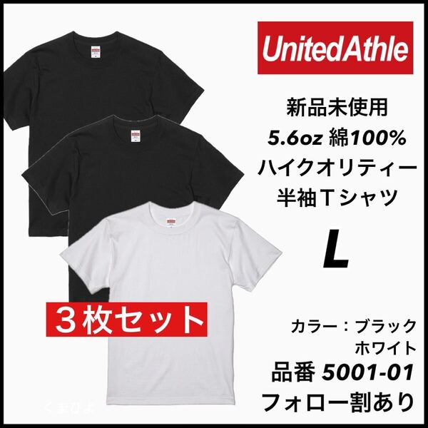 新品未使用 ユナイテッドアスレ 5.6oz 無地半袖Tシャツ 3枚セット L サイズ 黒 白 ブラック ホワイト United Athle