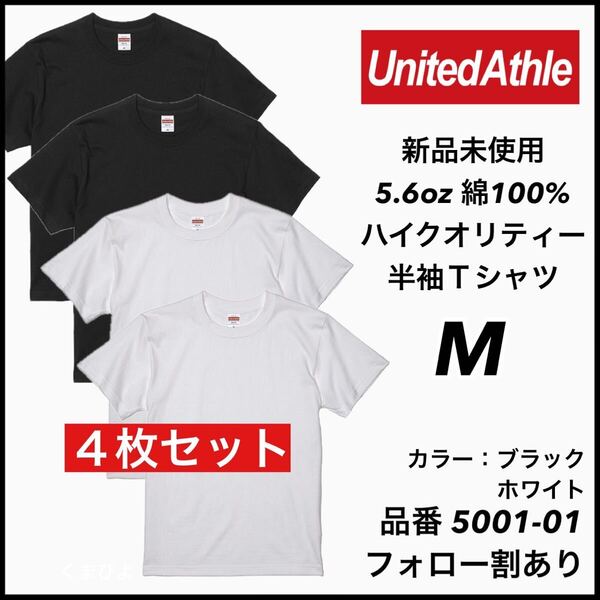 新品未使用 ユナイテッドアスレ 5.6oz 無地半袖Tシャツ 4枚セット Mサイズ 黒 白 ブラック ホワイト United Athle