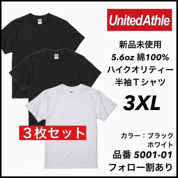 新品未使用 ユナイテッドアスレ 5.6oz 無地半袖Tシャツ 3枚セット 3XL サイズ 黒 白 ブラック ホワイト United Athle