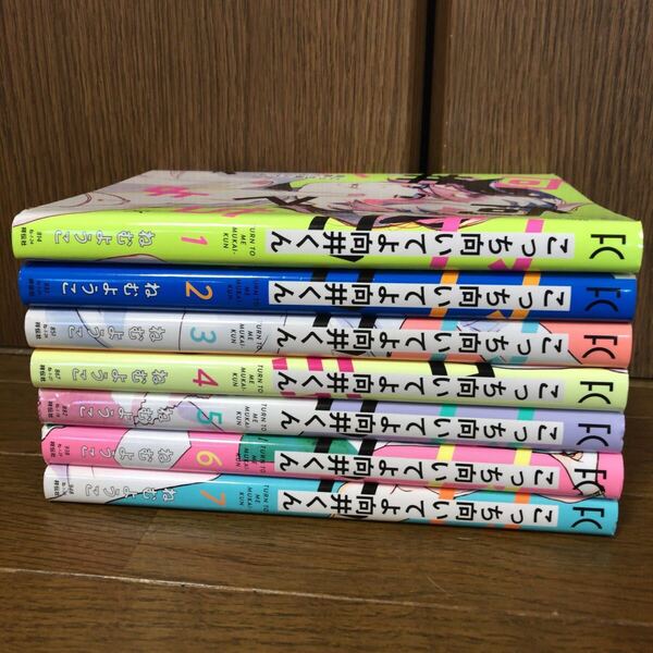 こっち向いてよ向井くん ねむようこ 1〜7巻 非全巻 即決 送料込み 送料無料