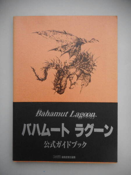 ハバムート ラグーン 公式ガイドブック ファミ通編集部責任編集 中古本