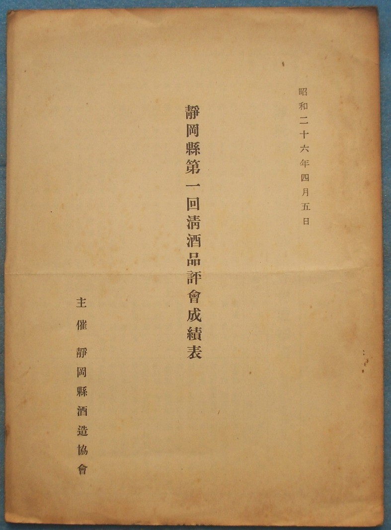 ☆☆◇静岡県第一回清酒品評会成績表 昭和26年4月5日 静岡県酒造協会主催