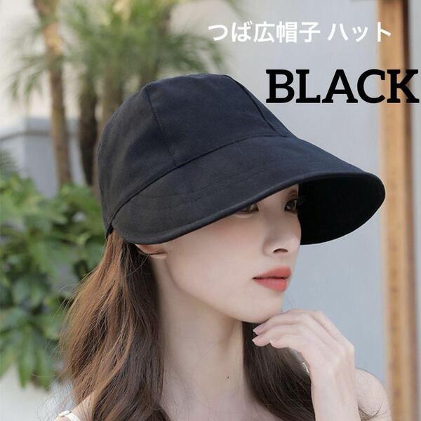 つば広帽子 ハット キャップ バケットハット UVカット 日よけ 小顔 韓国 黒 紫外線対策 オールシーズン ブラック シンプル