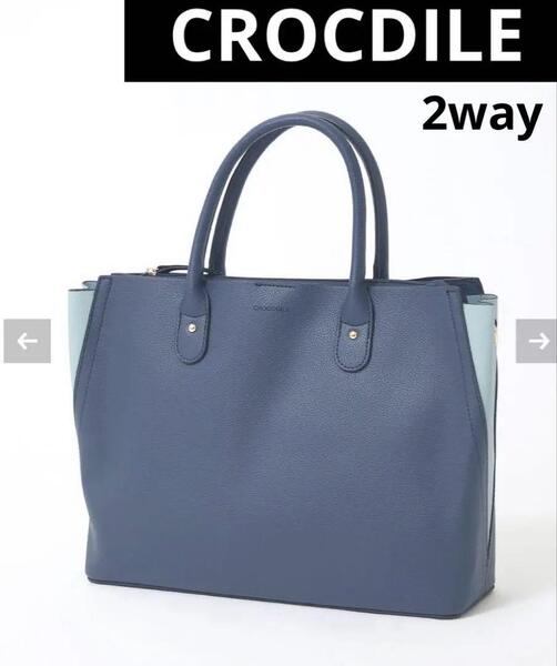 crocodile クロコダイル ビジネス トートバッグ ショルダー付 2way A4収納 大容量 ブルー 水色 合成皮革製 ダークブルー