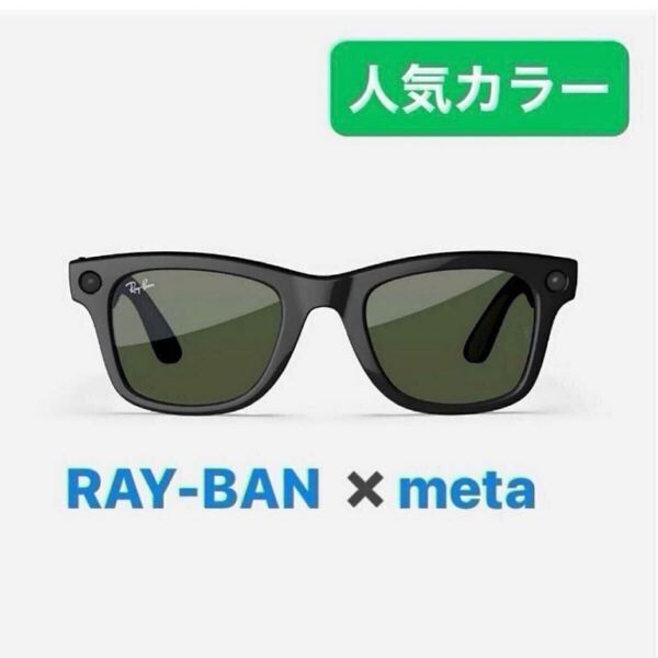 RAY-BAN meta WAYFARER レイバン メタ 人気モデル サングラス Shiny Black / G15 グリーン メンズ ユニセックス ウェイファーラー