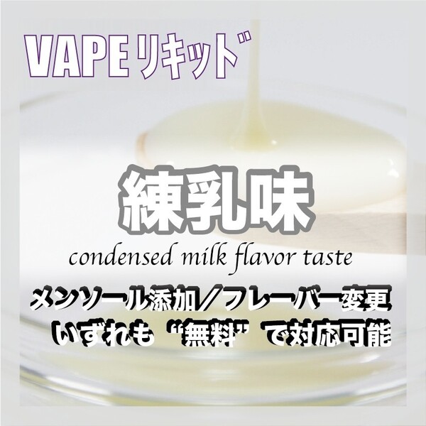 練乳 30ml ゴリラボトル入り ベイプリキッド