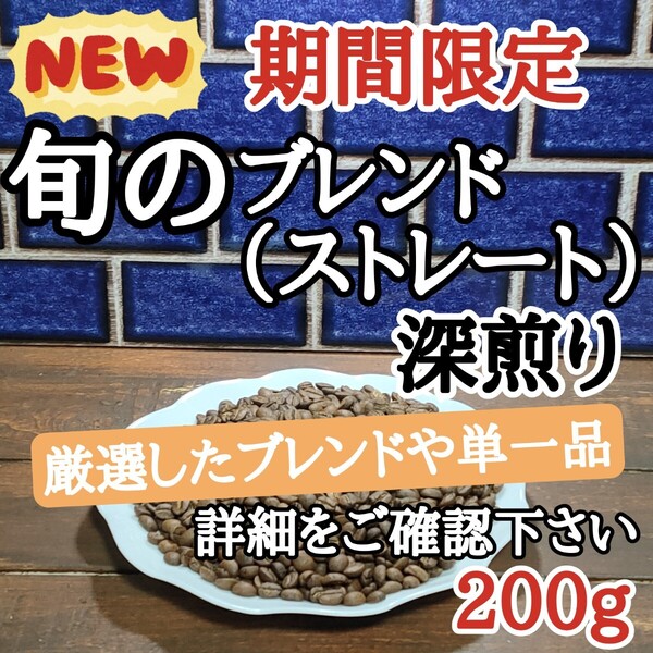 コーヒー豆 注文後焙煎 旬のブレンド深煎り 200g 自家焙煎