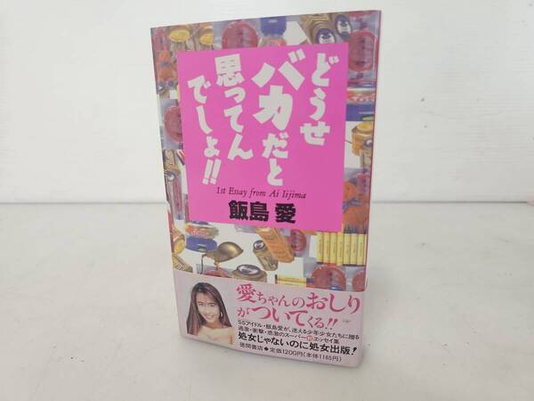仙台市若林区~当時物レアアイテム良好品/1994年3月31初版/飯島愛 どうせバカだと思ってんでしょ!!仙台リサイクルショップ